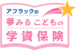 アフラックの 夢みるこどもの学資保険 は入るべき