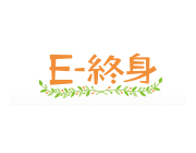 E-終身ロゴ