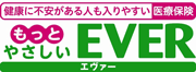 アフラック『もっとやさしい　EVER』のロゴ