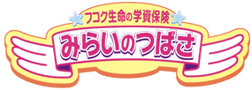 みらいのつばさ