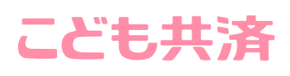 こども共済