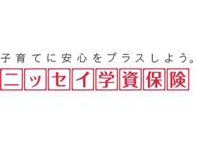 ニッセイ学資保険